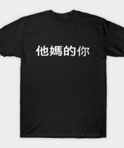 Fuck You In Chinese White Text Offensive And Dirty Tee Shirt